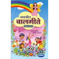 Navneet Baalgeete बालगीते (शिशुवर्गासाठ